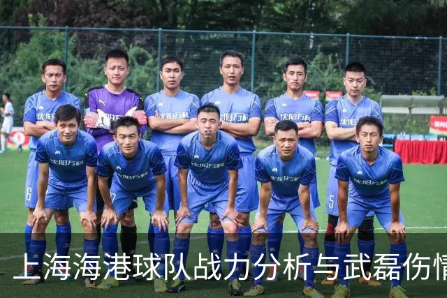 上海海港球队战力分析与武磊伤情影响研究