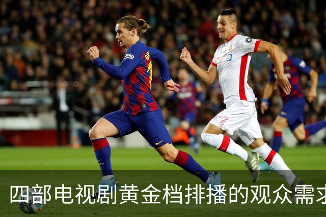 四部电视剧黄金档排播的观众需求分析