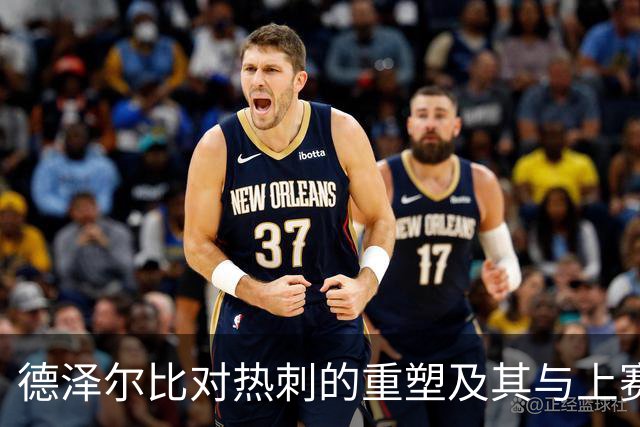 德泽尔比对热刺的重塑及其与上赛季曼联的比较分析