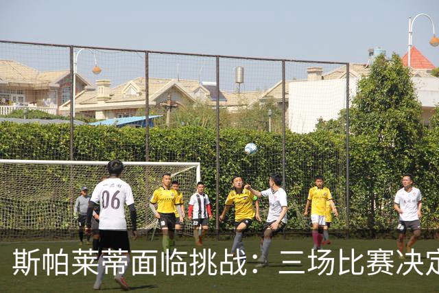 斯帕莱蒂面临挑战：三场比赛决定其执教前景