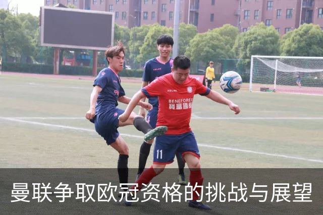 曼联争取欧冠资格的挑战与展望