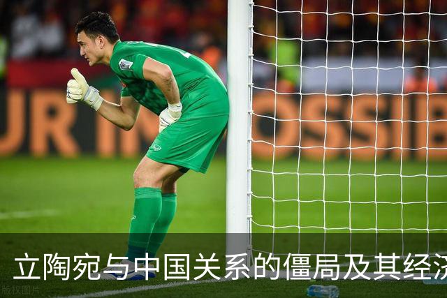 立陶宛与中国关系的僵局及其经济影响分析