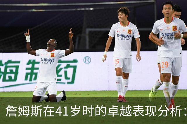 詹姆斯在41岁时的卓越表现分析：控球与防守的双重价值